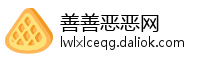 善善恶恶网